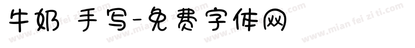 牛奶 手写字体转换